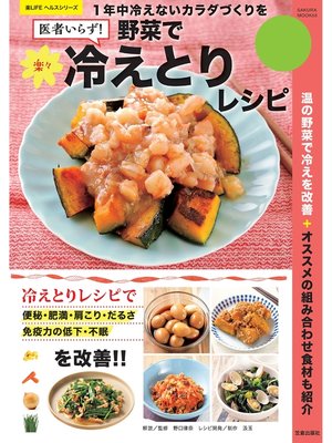 cover image of 野菜で楽々冷えとりレシピ
